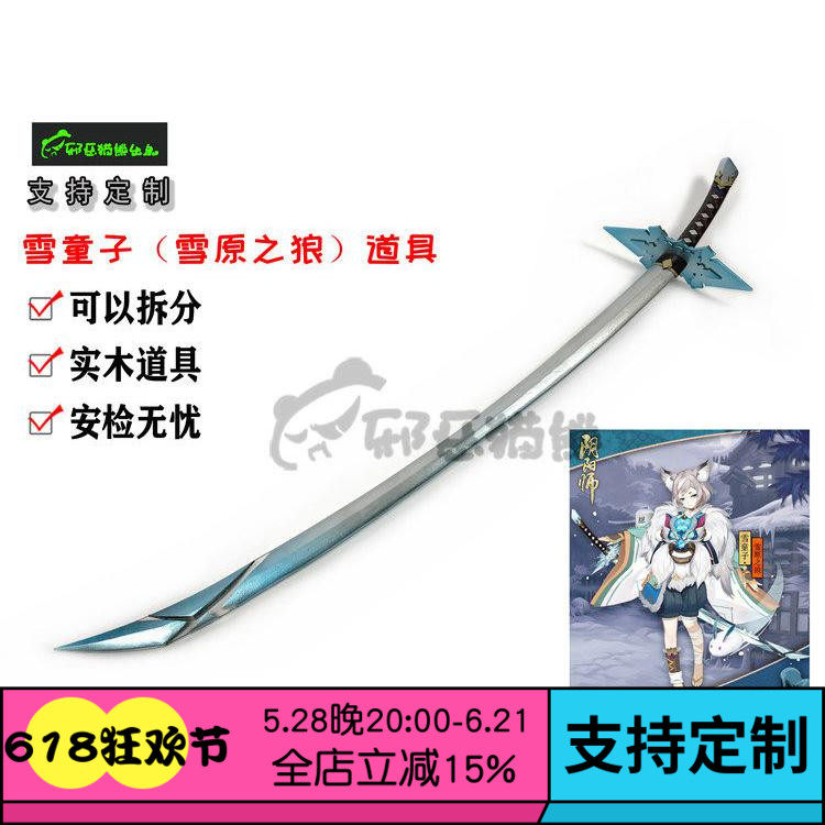 邪恶猫熊~阴阳师~雪童子~雪原之狼武器cosplay道具