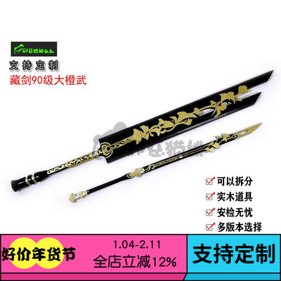 邪恶猫熊~藏剑90大橙武问水千叶长生山居泰阿cosplay武器实木道具