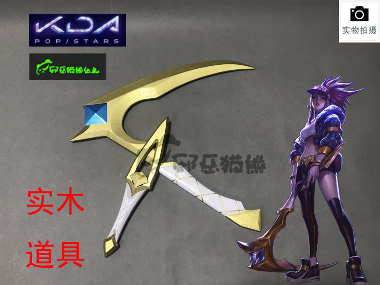 阿卡丽实木可拆道具