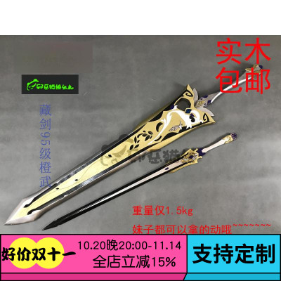 邪恶猫熊藏剑95橙武山居问水弱水西天聆雪cosplay武器实木道具