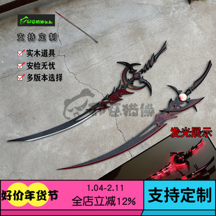 邪恶猫熊~明教120级~血月cosplay武器实木双刀发光道具