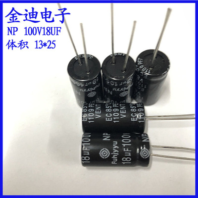 原装正品18uf  NP 无极性音频电解电容100v18uf 13X25mm