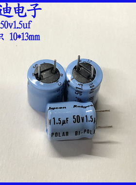 进口原装 红宝石1.5uf BP 无极性 音频电解电容 50v1.5uf 10X13mm