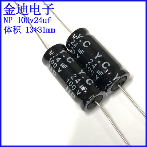 YC 高中音分频 卧式 轴向 无极性 电解电容 100v24uf 13X31mm