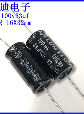 ELUM 音频耦合无极性电容 中音分频 轴向无极电容100v33uf 16X32