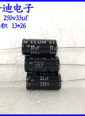 ELUM 胆机 滤波 电容 卧式 轴向 有极性电解电容250v33uf 13X23mm