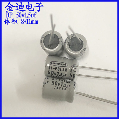 日本进口 unicon 1.5uf 无极性高音分频 50v1.5uf 8X11mm
