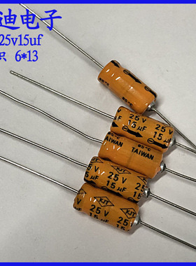15uf/25uf/25v 轴向 滤波 有极性 电解电容25v15uf 6X13mm