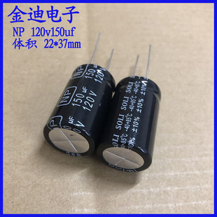 150uf120v 音频电解电容 120v150uf 22X37mm 无极性