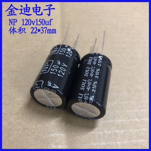 150uf120v 无极性 音频电解电容 120v150uf 22X37mm