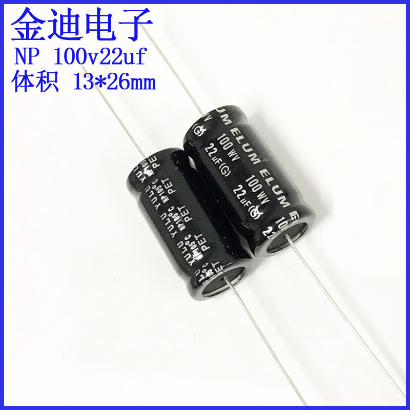 ELUM 音响喇叭 中音分频 轴向 无极性 电解电容 100v22uf 13*26mm