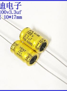 ELUM 高音分频 NP 轴向 无极性 电解电容 100v3.3uf 10X17mm