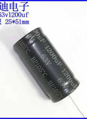 卧式轴向无极性电解电容 63v1200uf 25X51mm