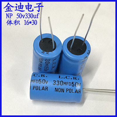 音频电解电容 330uf NP 无极性电解电容 50v330uf 16X30mm