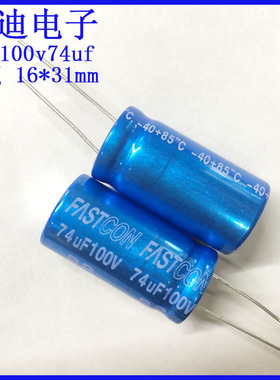 FASTcon 中音 音频电容 无极性电解电容100v74uf 16X31mm