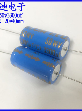 ELUM 原装正品 轴向 有极性 滤波电解电容 50v3300uf 20*40mm