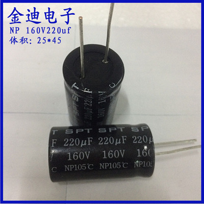 SPT 立式 NP无极性 铝电解电容 160v220uf 160v240uf 25X45mm