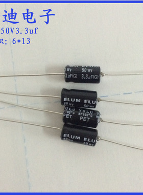 ELUM BT系列 卧式 轴向 NP无极 电解电容50V3.3uf 6X13mm
