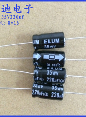ELUM 16v/25v/35v 卧式 轴向有极性电解电容 35V220uf 8X16mm