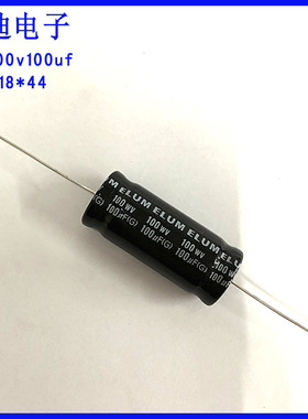 ELUM 音频分频 100uf 轴向 NP 无极性电解电容 100v100uf 18X44mm