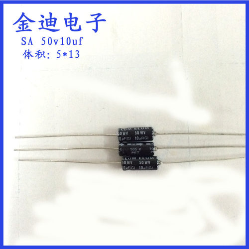 ELUM 10uf50v 卧式 轴向 有极性 铝电解电容 50v10uf 5X13mm