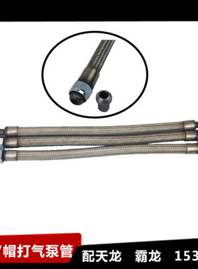 汽车用不锈钢打气泵管外网编织软管27帽配车型天龙霸龙153耐高温