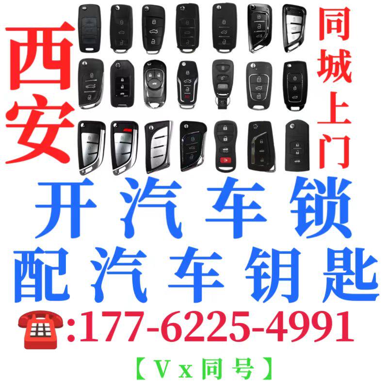 西安配汽车钥匙专配奔驰宝马奥迪汽车钥匙