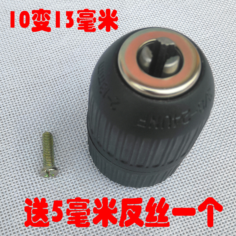 三欧10mm变13毫米3/8手紧自锁卡头改装夹头电钻配件加大
