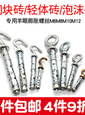砌块砖羊眼圈膨胀螺丝