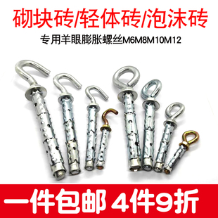 砌块轻体砖多孔砖加气块泡沫气泡墙专用羊眼圈膨胀螺丝M6M8M10M12
