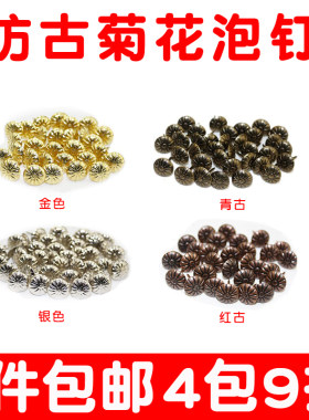 菊花钉泡钉沙发仿古青古图钉铜钉红古钉软包门钉木门装饰花纹按钉
