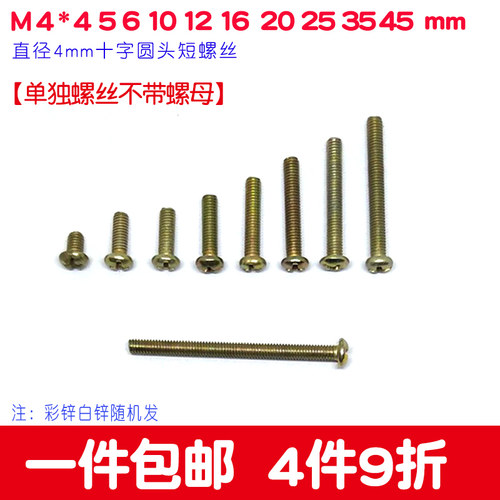 M4十字圆头机螺丝短468