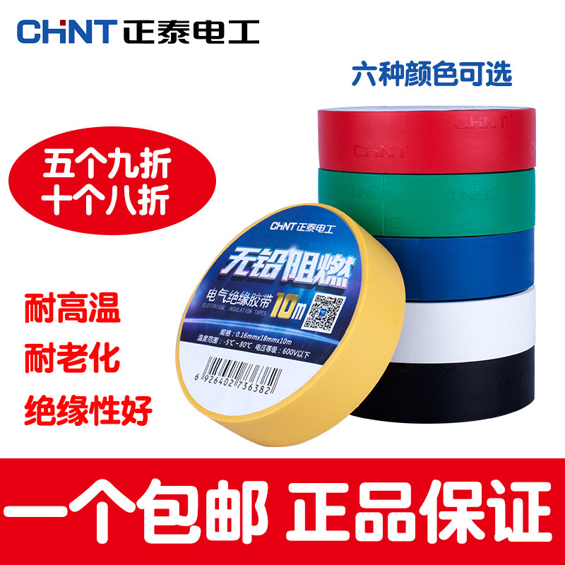 3只装-防水绝缘正泰PVC电工电胶布接线胶带高温黑色红色白色10米