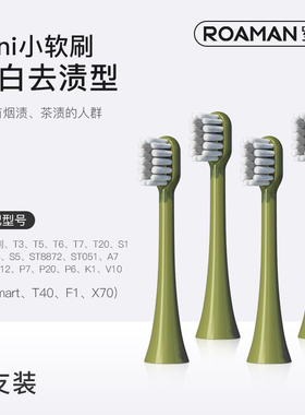 罗曼电动牙刷头替换适配T10S蓝绿色通用清洁软毛原装正品杜邦软毛