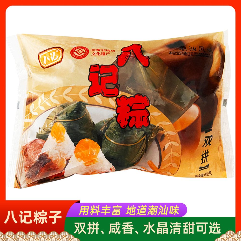 八记双拼咸香水晶清甜粽子潮汕风味蛋黄豆沙咸甜端午节粽新鲜袋装