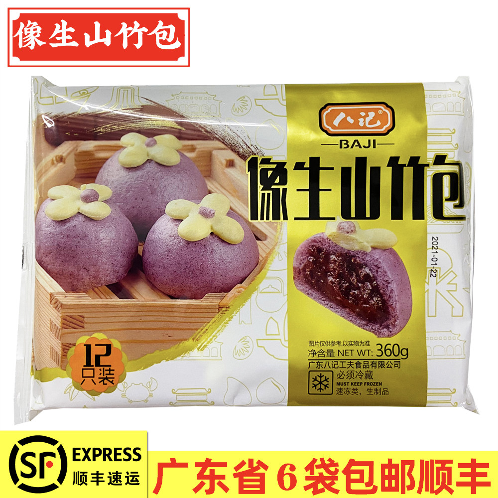 八记像生山竹包 红豆沙紫薯潮汕风味冷冻甜馅包子面点12只装360g