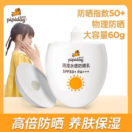 皮皮狗儿童防晒霜清滢水感SPF50+户外防晒黑防晒伤清爽不刺激60g