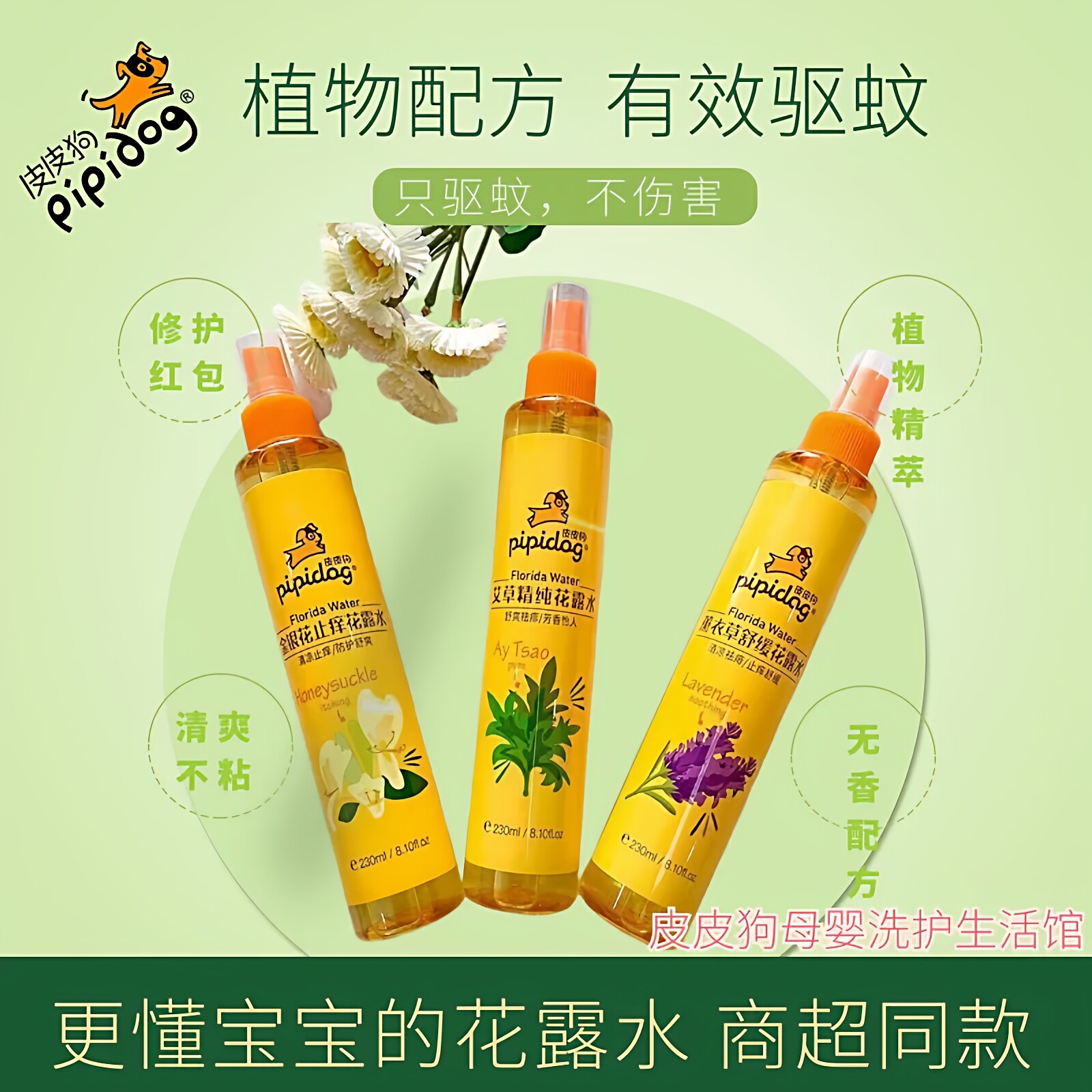 皮皮狗儿童驱蚊花露水止痱祛异味室内防蚊喷雾户外携带蚊不叮宝宝