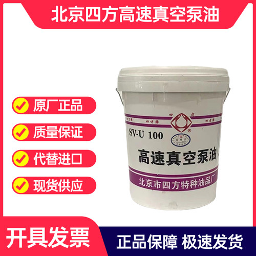 北京四方高速真空泵油SVU100