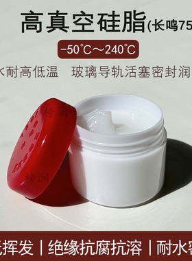 长鸣高真空硅脂7501防水密封耐高低温特种润滑脂真空脂实验室油脂