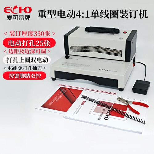 ECHO装订机电动打孔电动装订
