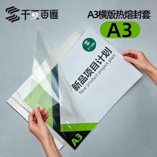 热熔封套千页百汇A3横翻热熔封套