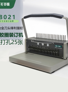 千页百汇 夹条胶圈装订机21孔10孔两用打孔机一次打25张S8021