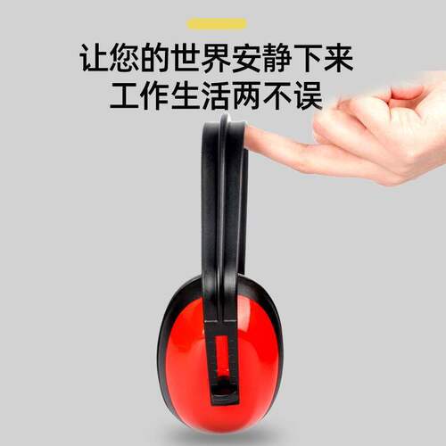 头戴式隔音降噪防护耳罩