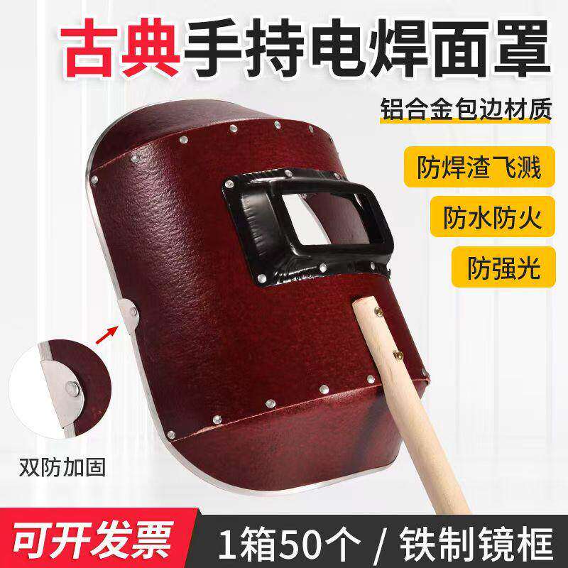 加厚红钢纸手持电焊面罩防打眼