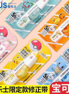 日本进口PLUS普乐士修正带宝可梦限定版皮卡丘宠物小精灵可换替芯6m改错带大容量涂改带改正带替芯小学生用
