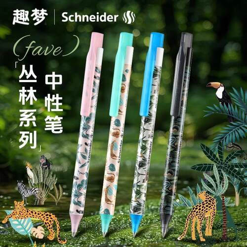 施耐德丛林系列0.5中性笔高颜值