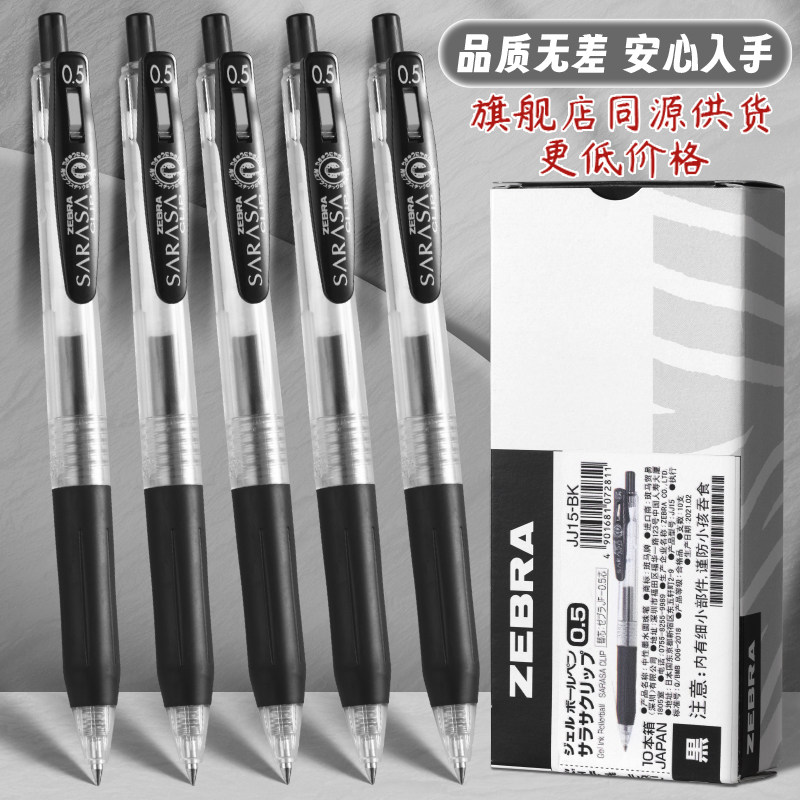 日本ZEBRA斑马中性笔JJ15彩色按动水笔学生用黑色顺滑签字笔0.5做笔记专用手帐笔SARASA考研刷题笔旗舰店官网
