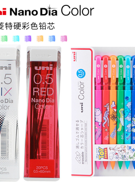 日本UNI三菱彩色铅芯多纳米铅笔芯彩铅202NDC自动笔彩芯七彩铅芯浅蓝红紫橙粉绿色小学生自动铅笔笔芯0.5mm