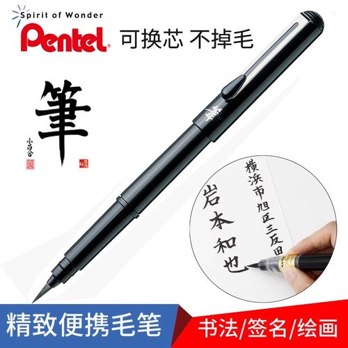 派通科学毛笔口袋毛笔书法签名笔